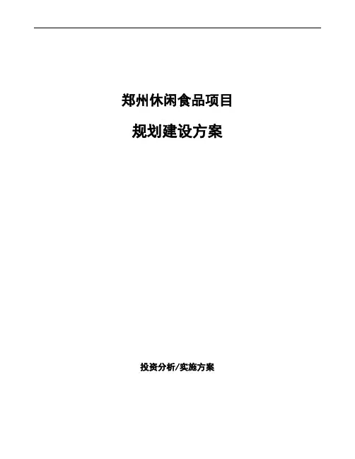 郑州休闲食品项目规划建设方案