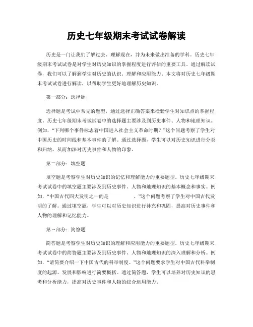 历史七年级期末考试试卷解读