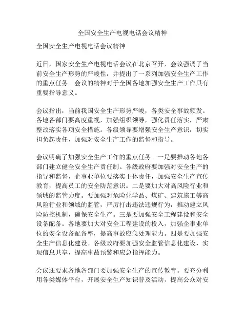 全国安全生产电视电话会议精神