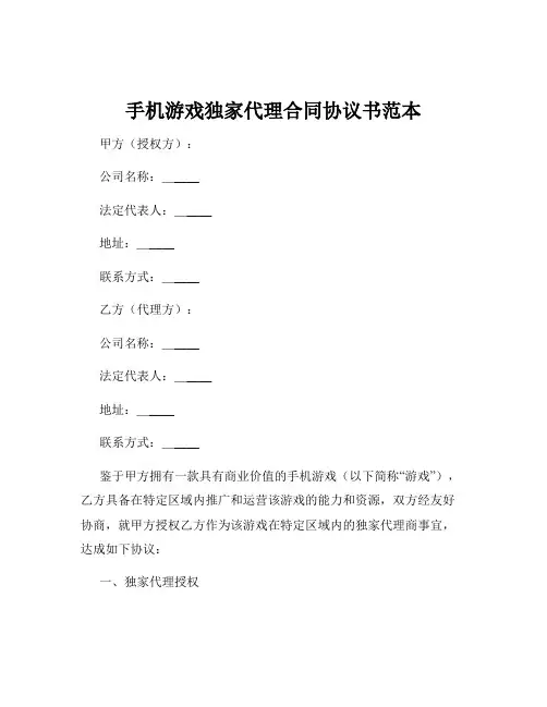 手机游戏独家代理合同协议书范本