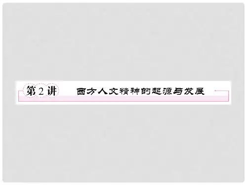 高考历史二轮复习 2.2西方人文精神的起源与发展课件 新人教版