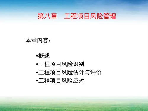 第八章-工程项目风险管理(2013