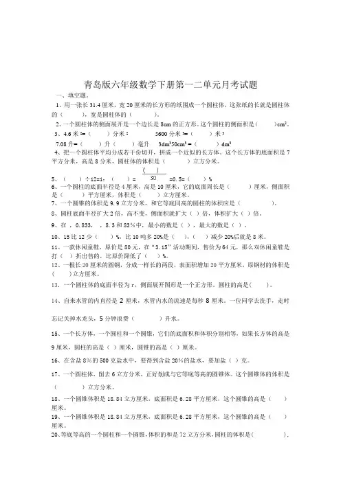 青岛版六年级数学下册一二单元月考试题