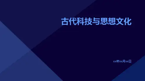 古代科技与思想文化