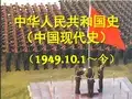 部编人教版八年级历史下册第1课《中华人民共和国成立》优质课件