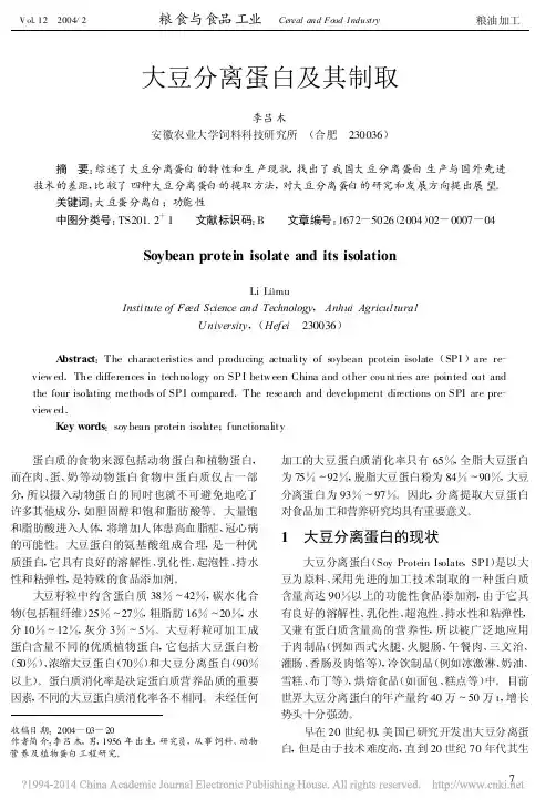 大豆分离蛋白及其制取_李吕木