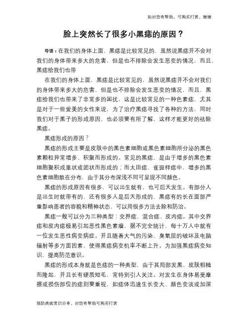 脸上突然长了很多小黑痣的原因？