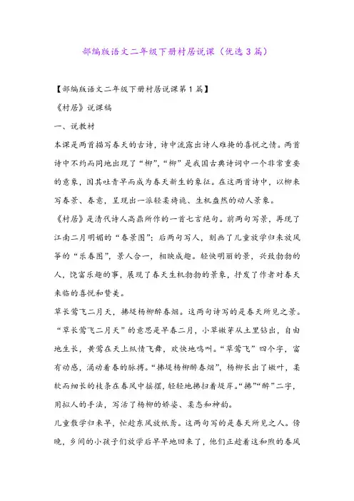 部编版语文二年级下册村居说课(优选3篇)