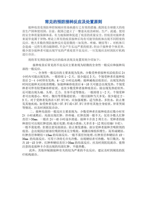 常见的预防接种反应及处置原则