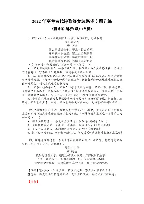 2022年高考古代诗歌鉴赏边塞诗专题训练(附答案+解析+译文+赏析)