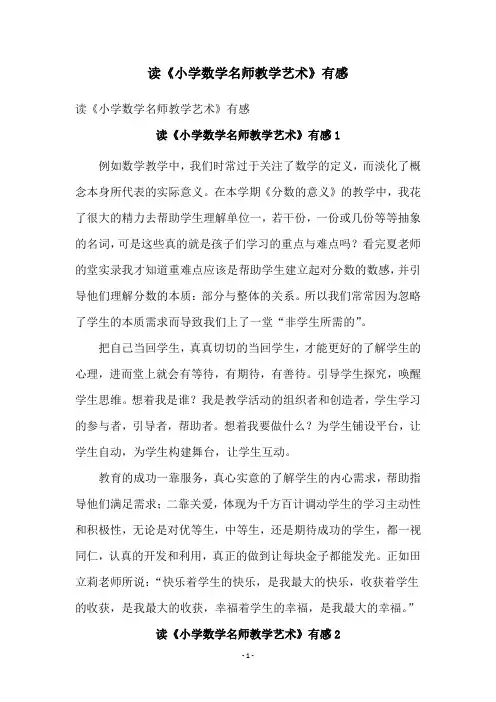 读《小学数学名师教学艺术》有感