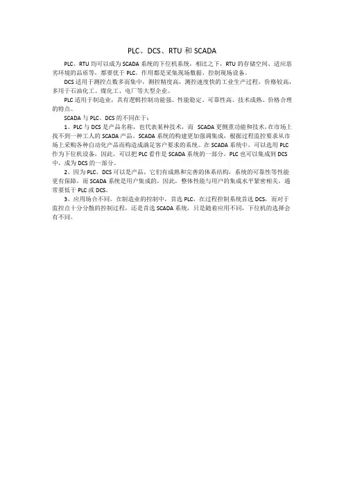 PLC DCS RTU SCADA的区别