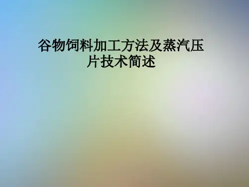 谷物饲料加工方法及蒸汽压片技术简述