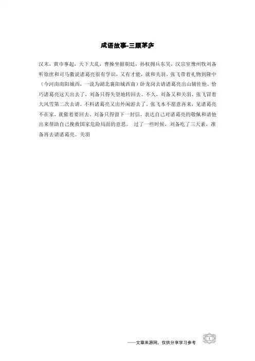 三顾茅庐_成语故事_1