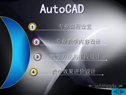 《AutoCAD》说课稿