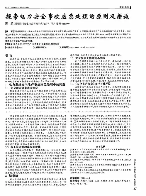 探索电力安全事故应急处理的原则及措施