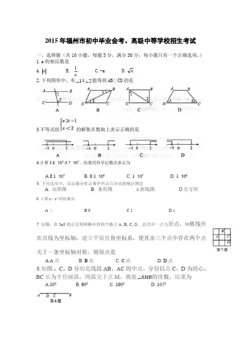 福建省福州市2015年中考数学试题(word版)