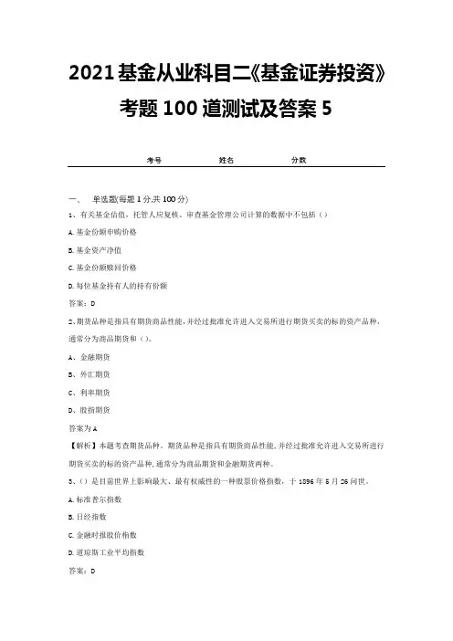 2021基金从业科目二《基金证券投资》考题100道测试及答案5