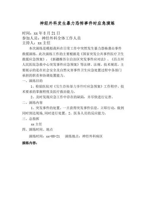医院反恐应急演练脚本
