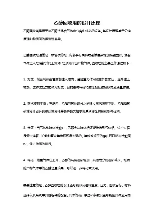 乙醇回收塔的设计原理