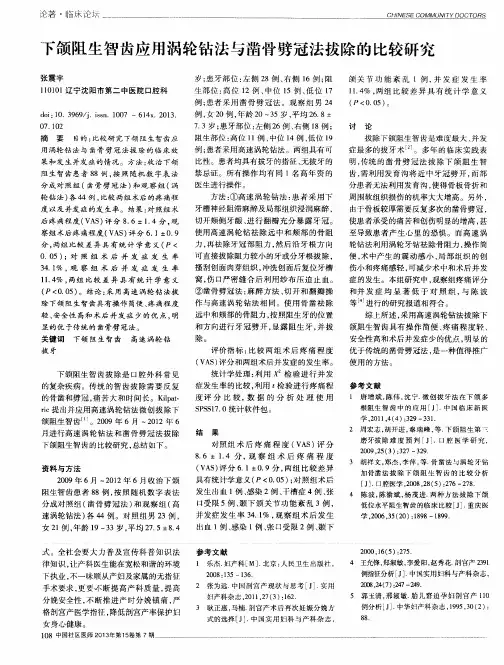 下颌阻生智齿应用涡轮钻法与凿骨劈冠法拔除的比较研究