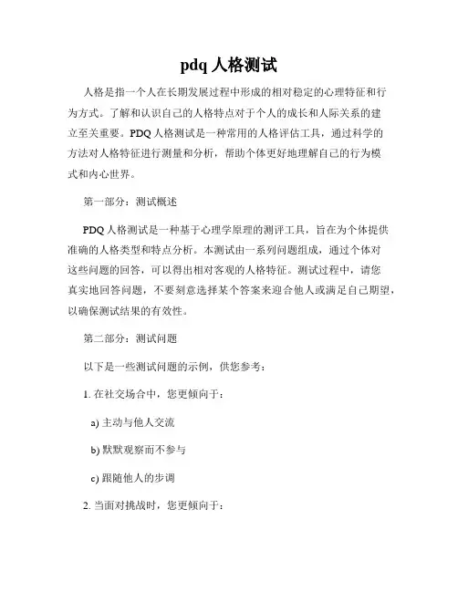 pdq人格测试
