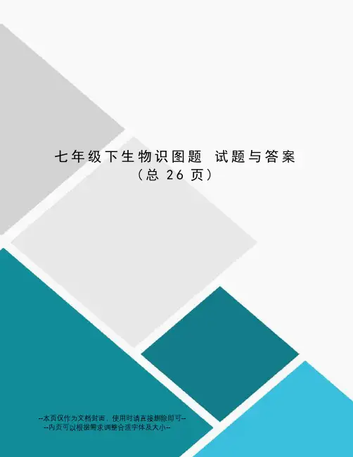 七年级下生物识图题试题与答案
