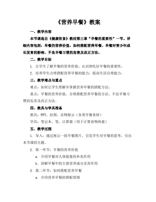 《营养早餐》教案