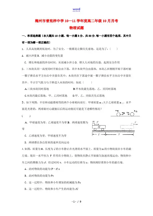 广东省梅州市曾宪梓中学10-11学年高二物理10月月考粤教版