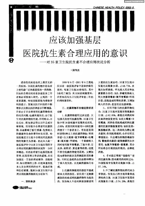 应该加强基层医院抗生素合理应用的意识：—对35家卫生院抗生素不合理应用状况分析