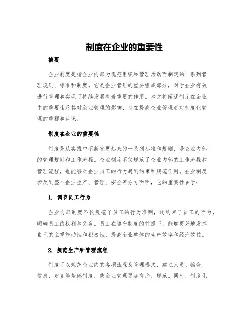 制度在企业的重要性范文