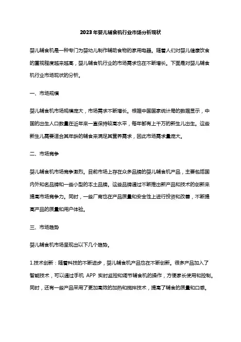 2023年婴儿辅食机行业市场分析现状