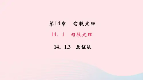 数学八年级上册第14章勾股定理14.1勾股定理3反证法作业课件 华东师大版