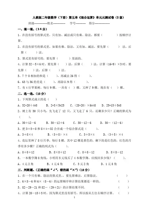 人教版二年级数学(下册)第五单《混合运算》单元元测试卷(5套)