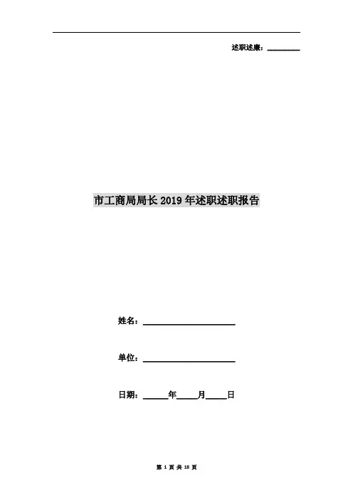 市工商局局长2019年述职述职报告