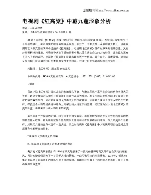 电视剧《红高粱》中戴九莲形象分析