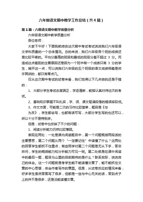 六年级语文期中教学工作总结（共4篇）