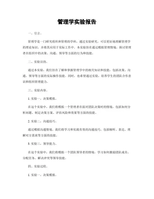 管理学实验报告