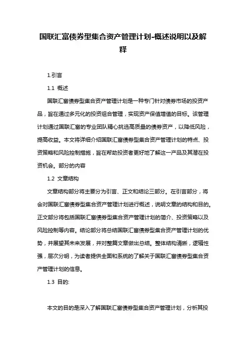国联汇富债券型集合资产管理计划-概述说明以及解释