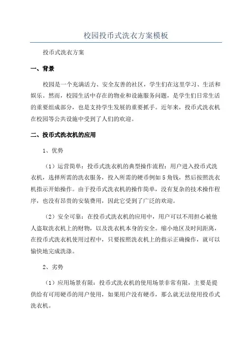 校园投币式洗衣方案模板