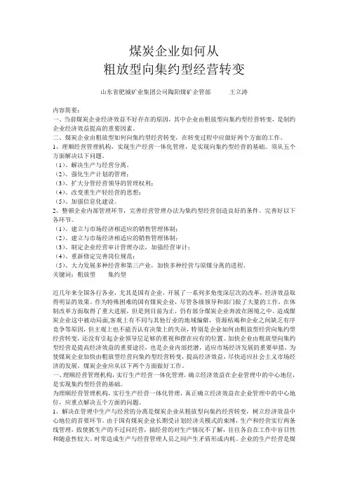 煤炭企业如何从粗放型向集约型转变