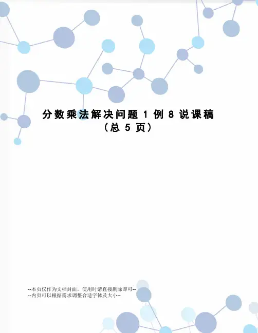 分数乘法解决问题1例8说课稿