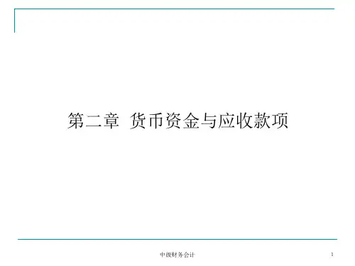 《中级财务会计》PPT 第02章货币资金与应收款项