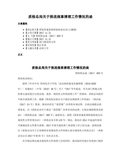 质检总局关于报送规章清理工作情况的函