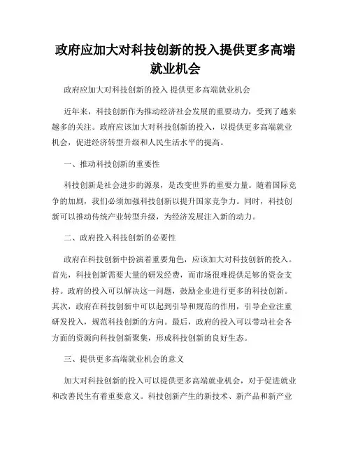 政府应加大对科技创新的投入提供更多高端就业机会