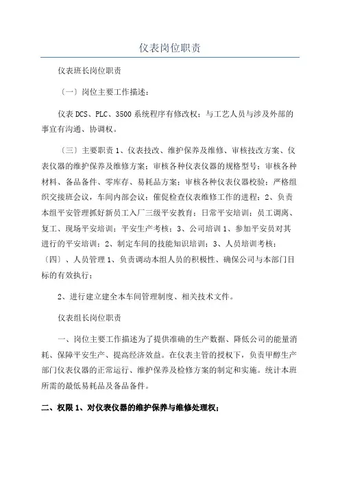 仪表岗位职责