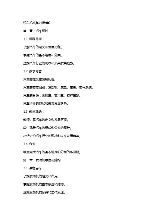 汽车机械基础(教案)