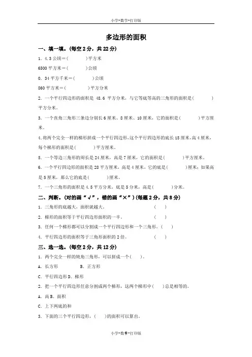 青岛版-数学-五年级上册-《多边形的面积》过关检测卷