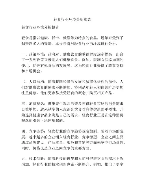 轻食行业环境分析报告