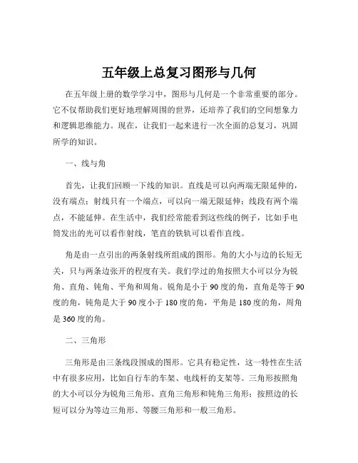 五年级上总复习图形与几何